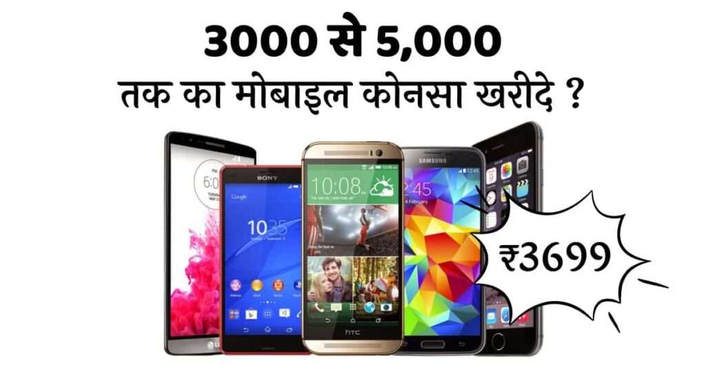 3000-से-5000-तक-का-मोबाइल