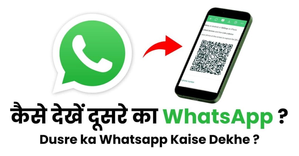 Dusre ka Whatsapp Kaise Dekhe