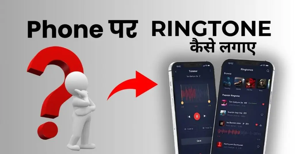 Phone Par Ringtone Kaise Lagaye