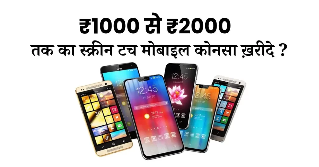 1000 ka mobile screen touch konsa kharide