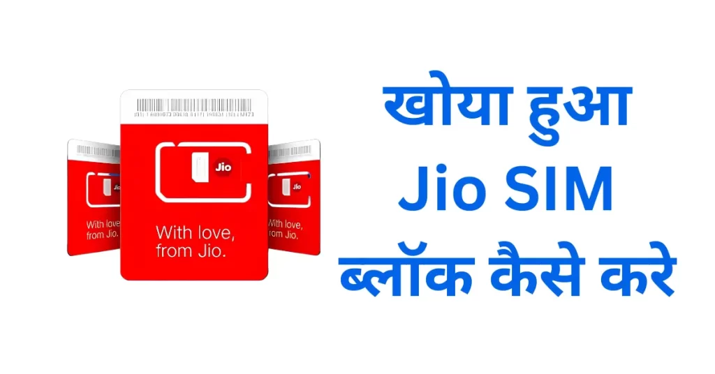 खोया हुआ Jio SIM ब्लॉक कैसे करे