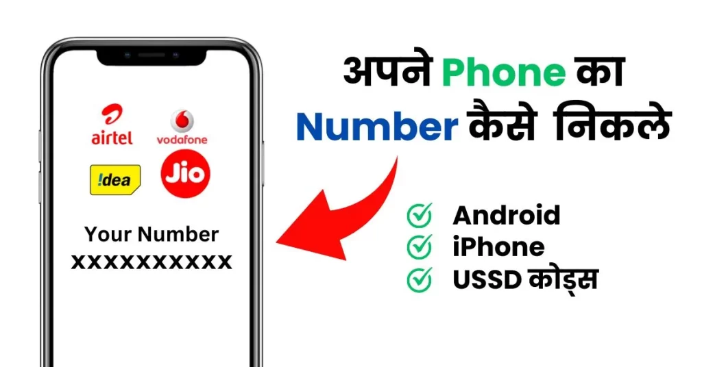 Apne Phone Ka Number Kaise Nikale