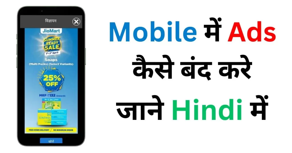Mobile Me Add Kaise Band Kare