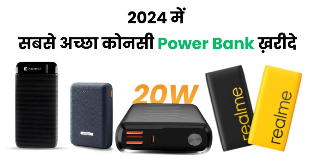 सबसे अच्छा कोनसी पावर बैंक Power Bank ख़रीदे