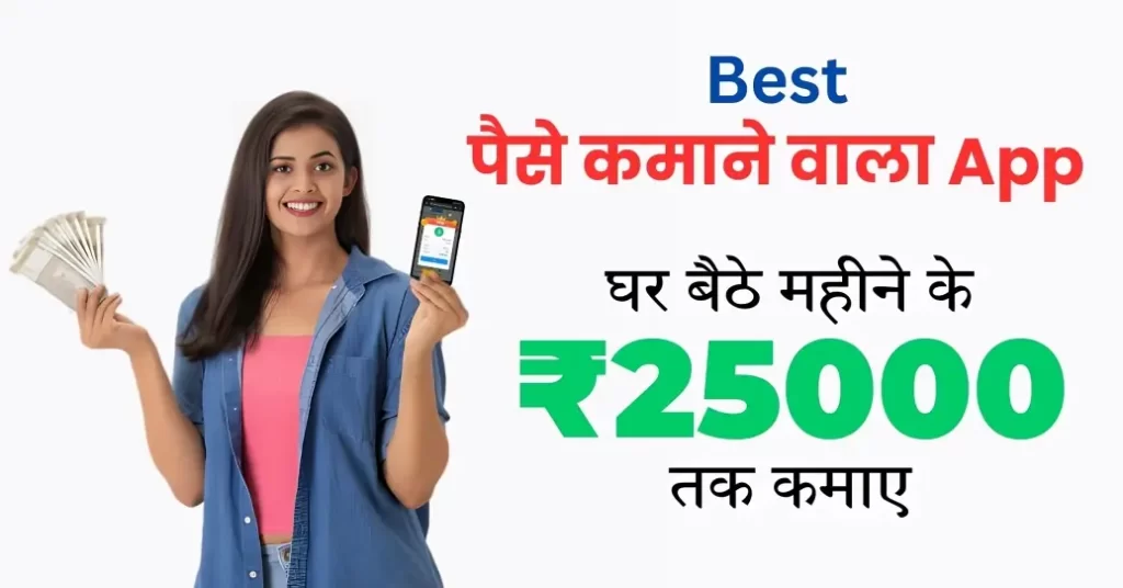 Real Paise kamane Wala App
