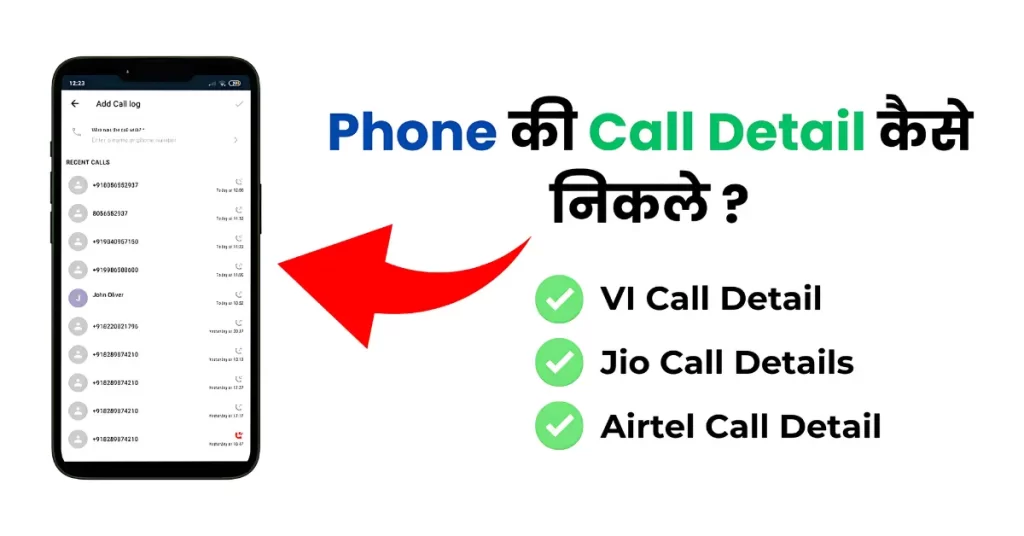 phone ki call detail kaise nikale