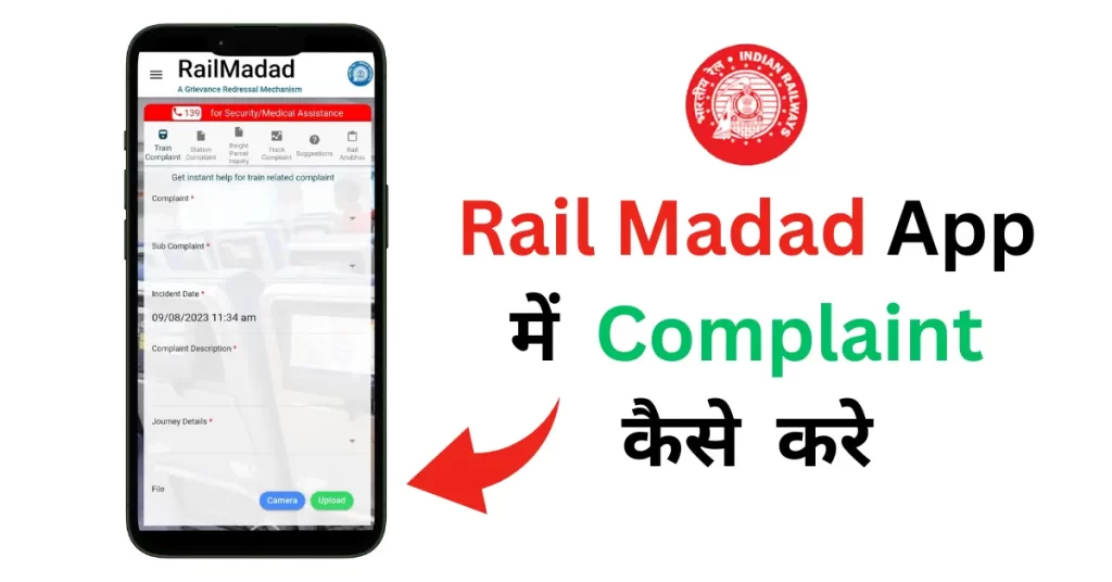 rail madad app me complaint kaise kare