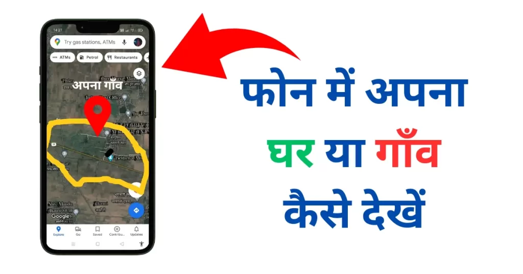 phone me apna ghar kaise dekhe