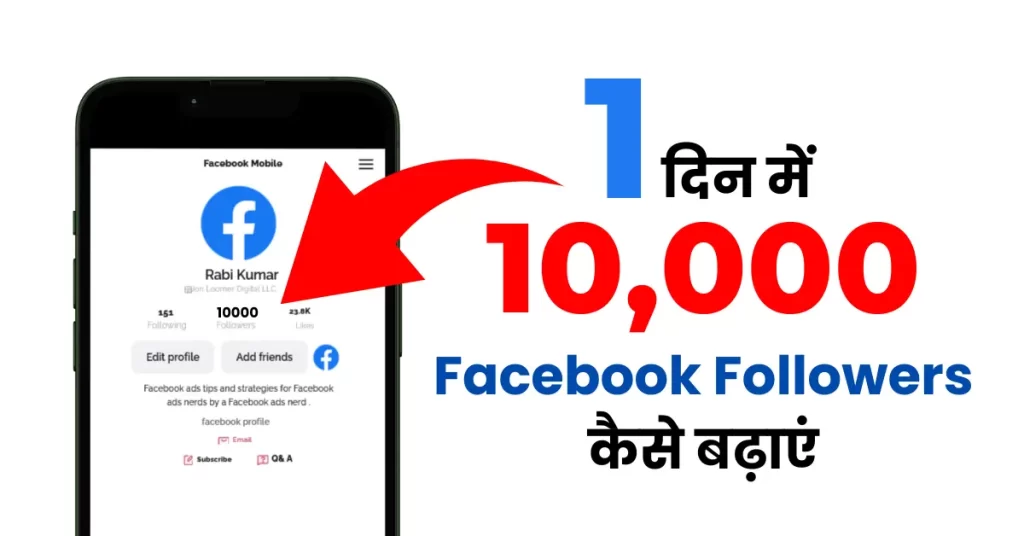 फेसबुक फॉलोवर्स कैसे बढ़ाएं