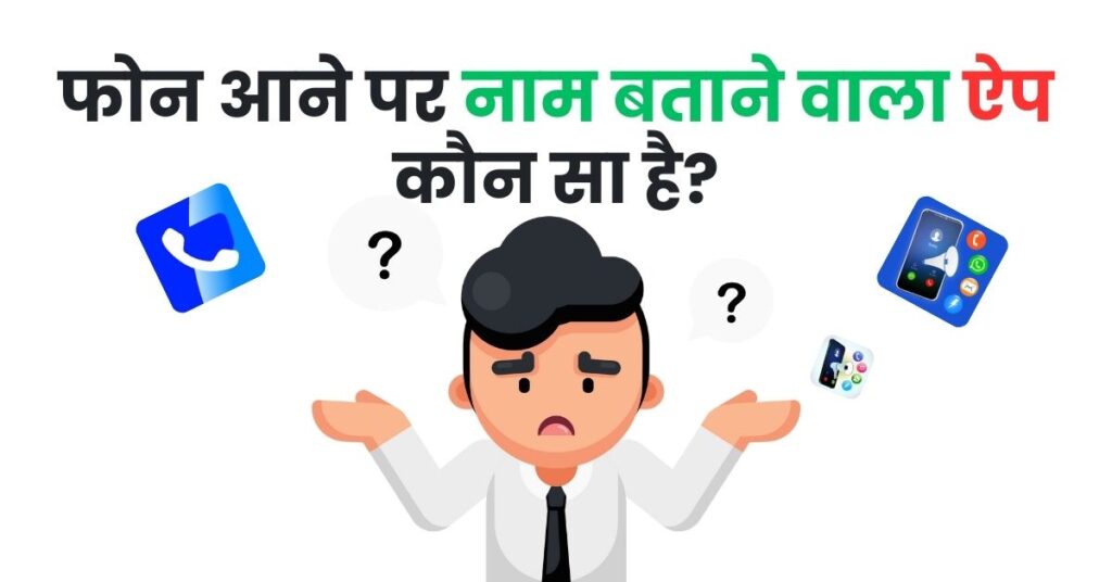 फोन आने पर नाम बताने वाला ऐप