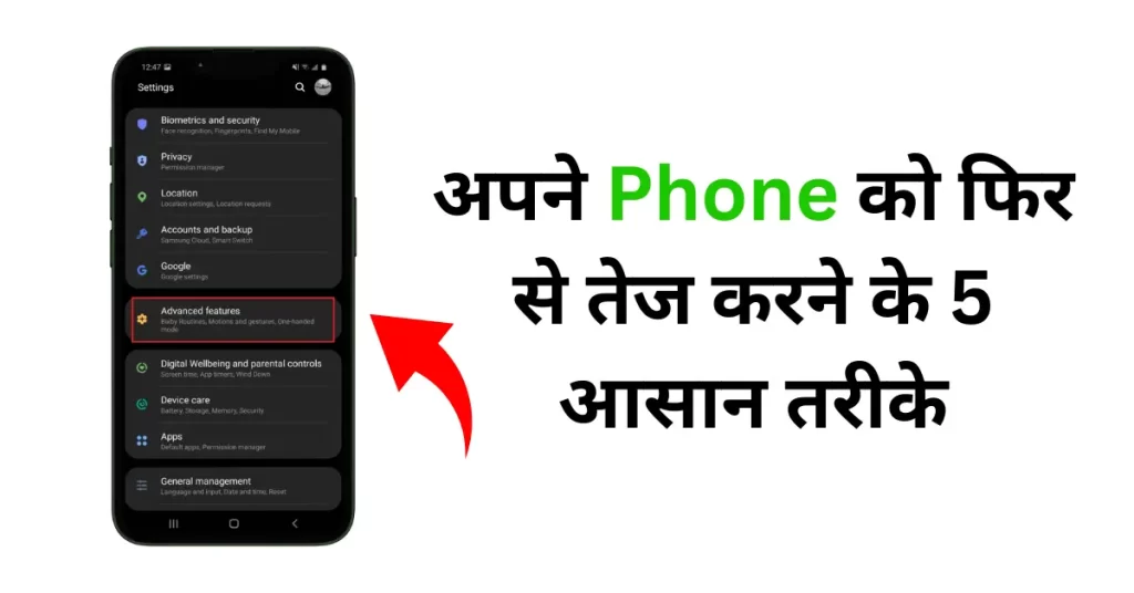 फोन को फिर से तेज