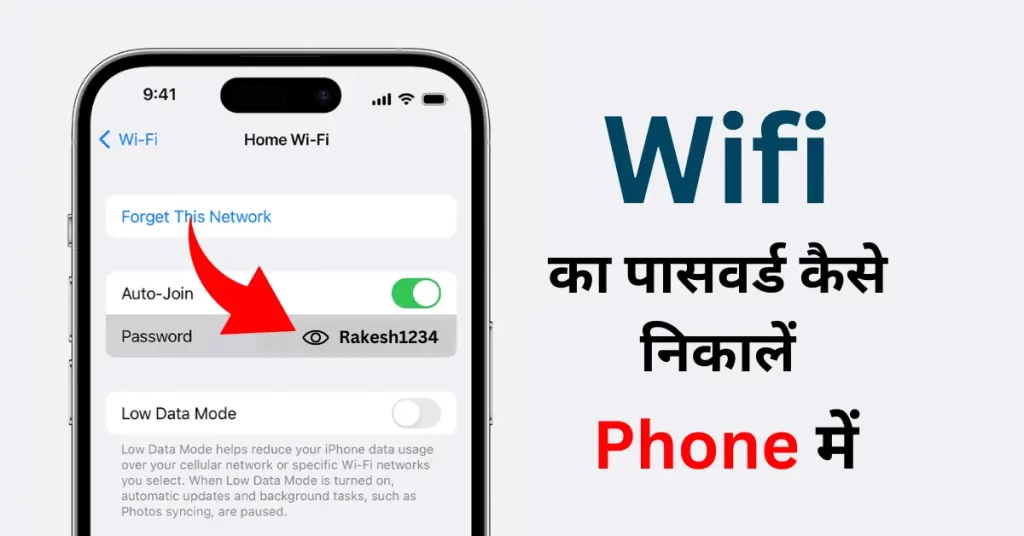 वाईफाई का पासवर्ड कैसे निकालें