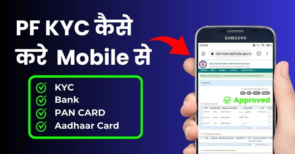 PF KYC Kaise Kare Mobile Se