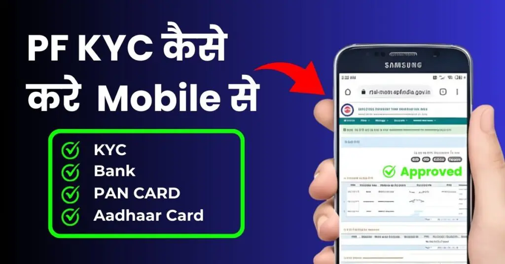 PF KYC Kaise Kare Mobile Se