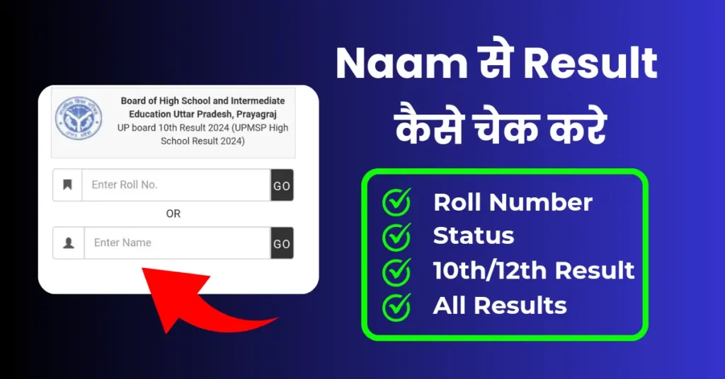 naam se result kaise nikale