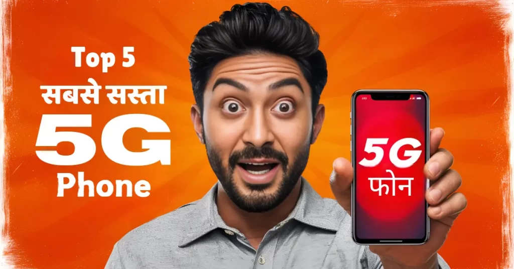 सबसे सस्ता 5G फोन