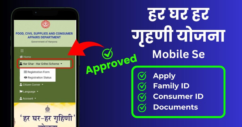 Har Ghar Har Grahani Yojana Haryana