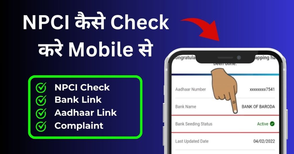 NPCI Kaise Check Kare Mobile Se