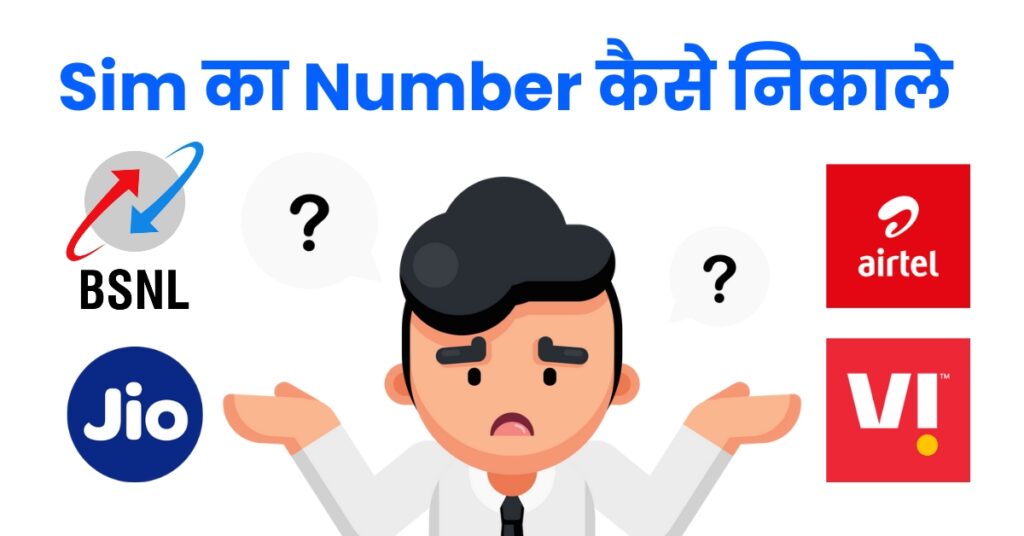 Sim Ka Number Kaise Nikale