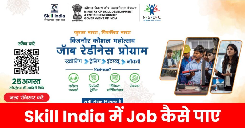 Skill India Me Job Kaise Paye