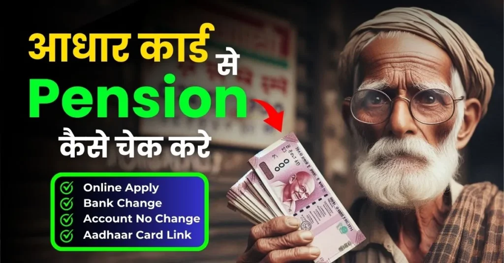 Aadhar Card Se Pension Kaise Check Kare