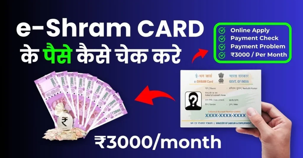 E Shram Card Ke Paise Kaise Check Kare