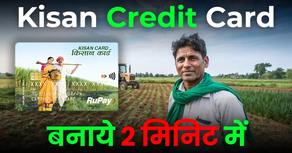 Kisan Credit Card Kaise Banta Hai