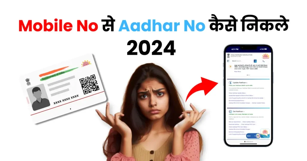 Mobile No Se Aadhar No Kaise Nikale