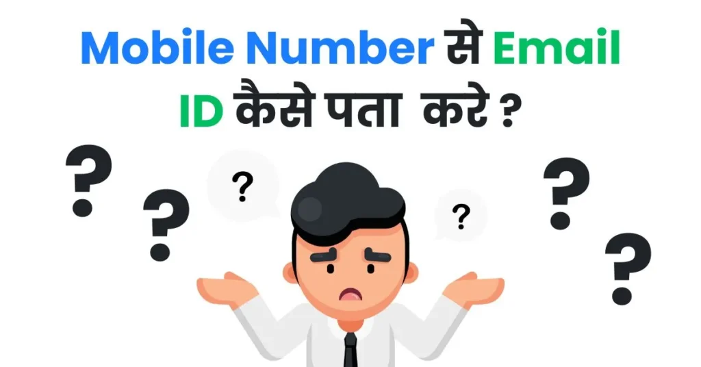 Mobile Number Se Email ID Kaise Pata Kare