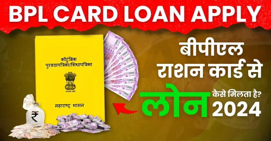 बीपीएल कार्ड पर लोन कैसे मिलता है