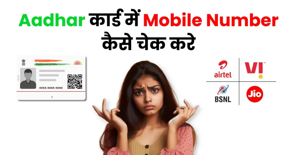 Aadhar card me mobile number kaise check kare