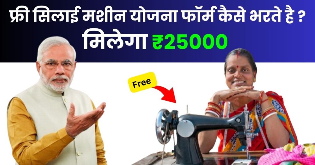 Free Silai Machine Yojana Form Kaise Bhare