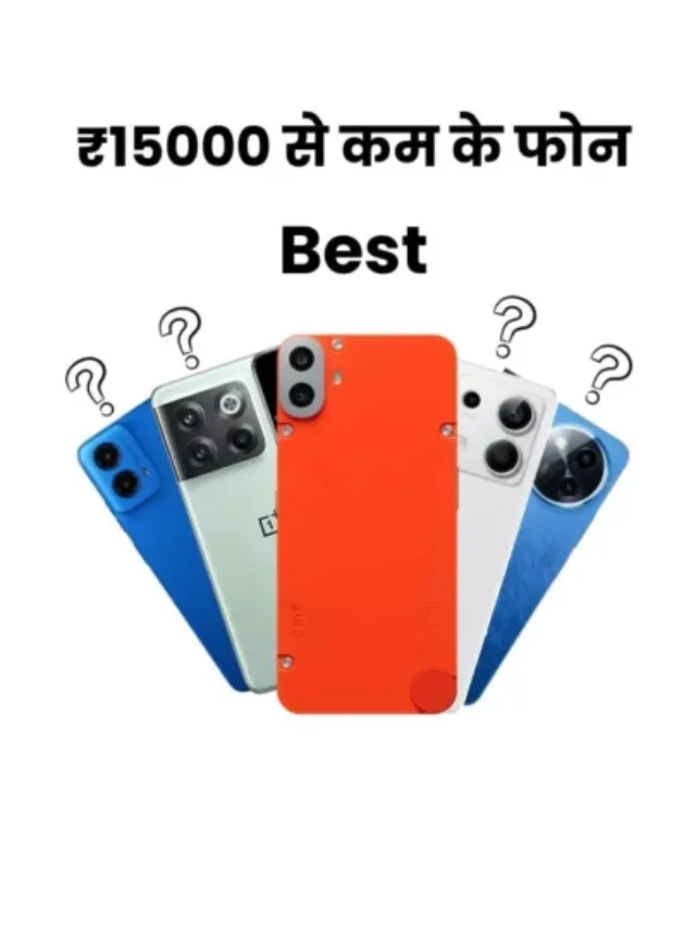 ₹15000 से कम के फोन – 2024 के बेस्ट ऑप्शंस!